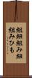 組紐 Scroll
