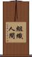 組織人間 Scroll