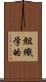 組織学的 Scroll