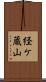 経ケ蔵山 Scroll