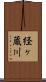 経ヶ蔵川 Scroll