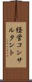 経営コンサルタント Scroll