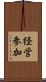 経営参加 Scroll
