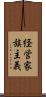 経営家族主義 Scroll