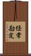 経常勘定 Scroll