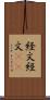 経文 Scroll
