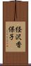 経沢香保子 Scroll
