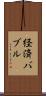 経済バブル Scroll