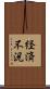 経済不況 Scroll