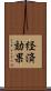 経済効果 Scroll