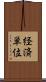経済単位 Scroll
