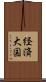 経済大国 Scroll