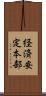 経済安定本部 Scroll