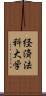 経済法科大学 Scroll