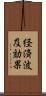 経済波及効果 Scroll