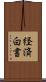経済白書 Scroll