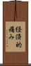 経済的痛み Scroll