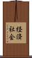 経済社会 Scroll