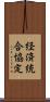 経済統合協定 Scroll