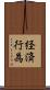 経済行為 Scroll