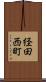 経田西町 Scroll