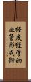 経皮経管的血管形成術 Scroll