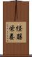 経腸栄養 Scroll