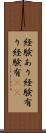 経験あり Scroll