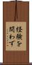 経験を問わず Scroll