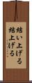 結い上げる Scroll
