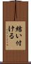 結い付ける Scroll