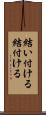 結い付ける Scroll