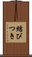 結びつき Scroll