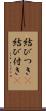 結びつき(P) Scroll