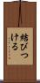 結びつける Scroll