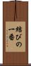 結びの一番 Scroll