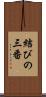 結びの三番 Scroll