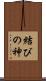 結びの神 Scroll