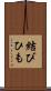 結びひも Scroll