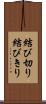 結び切り Scroll