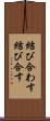 結び合わす Scroll