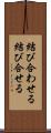 結び合わせる Scroll