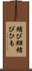 結び紐 Scroll