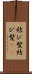 結び髪 Scroll