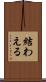 結わえる Scroll