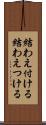結わえ付ける Scroll