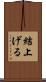 結上げる Scroll