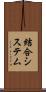 結合システム Scroll