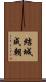 結城成朝 Scroll