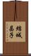 結城昌子 Scroll